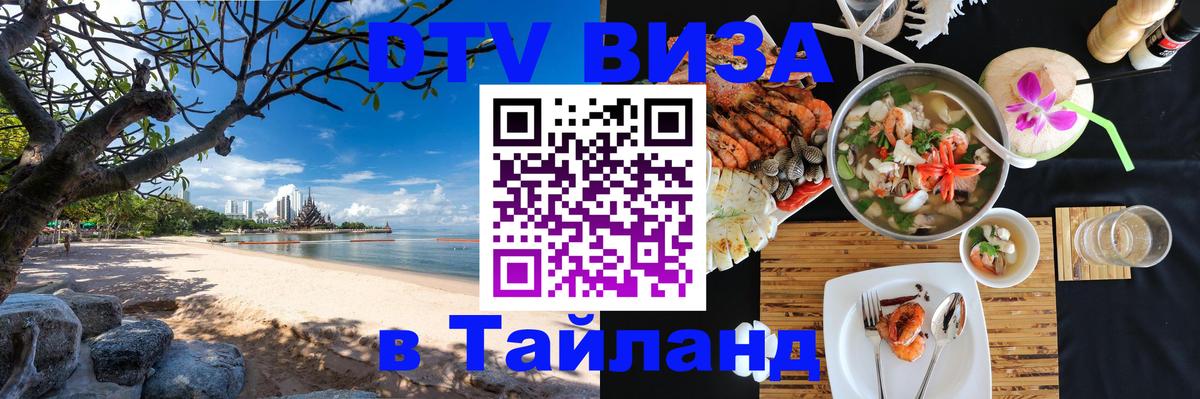 DTV Visa Тайланд купить 