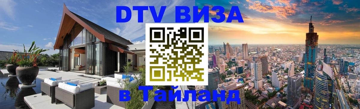 Виза ДТВ на 5 лет в Тайланд 